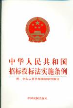 中華人民共和國(guó)招標(biāo)投標(biāo)法實(shí)施條例 附：