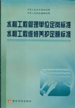 水利工程管理單位定崗標(biāo)準(zhǔn)   水利工程維