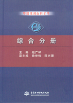 中國(guó)水利百科全書(shū) 綜合分冊(cè)