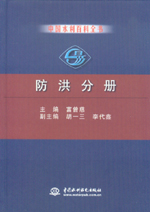 中國(guó)水利百科全書(shū) 防洪分冊(cè)