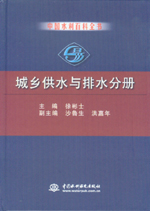 中國(guó)水利百科全書(shū) 城鄉(xiāng)供水與排水分冊(cè)