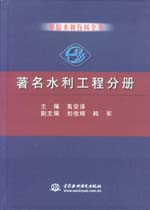 中國(guó)水利百科全書(shū) 著名水利工程分冊(cè)