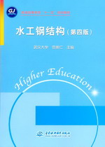 水工鋼結(jié)構(gòu)（第四版）
