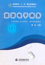 旅游電子商務(wù)