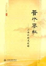 晉水春秋——山西水利史述略