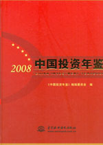 中國投資年鑒  2008