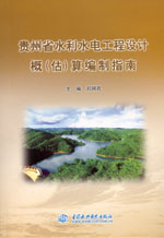 貴州省水利水電工程設計概（估）算編制
