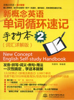 <b>新概念英語單詞循環(huán)速記手抄本2（詞匯詳</b>