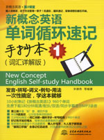 <b>新概念英語單詞循環(huán)速記手抄本1（詞匯詳</b>