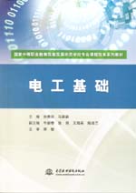 電工基礎(chǔ) （國家中等職業(yè)教育改革發(fā)展示