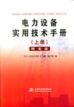 電力設(shè)備實(shí)用技術(shù)手冊(cè)（上冊(cè)）（附光盤
