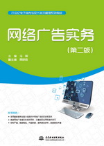 網絡廣告實務（第二版）（21世紀電子商