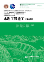 水利工程施工（第6版）（高等學(xué)校水利學(xué)