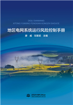 地區(qū)電網(wǎng)系統(tǒng)運(yùn)行風(fēng)險(xiǎn)控制手冊(cè)