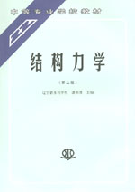 結(jié)構(gòu)力學(xué)（第二版）