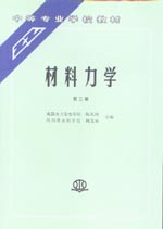 材料力學（第二版）