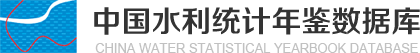中國(guó)水利統(tǒng)計(jì)年鑒數(shù)據(jù)庫(kù)