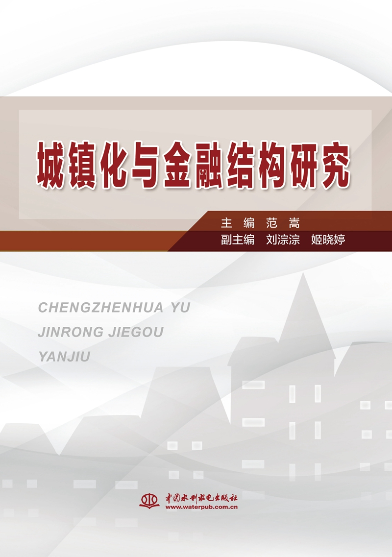 城鎮化與金融結構研究
