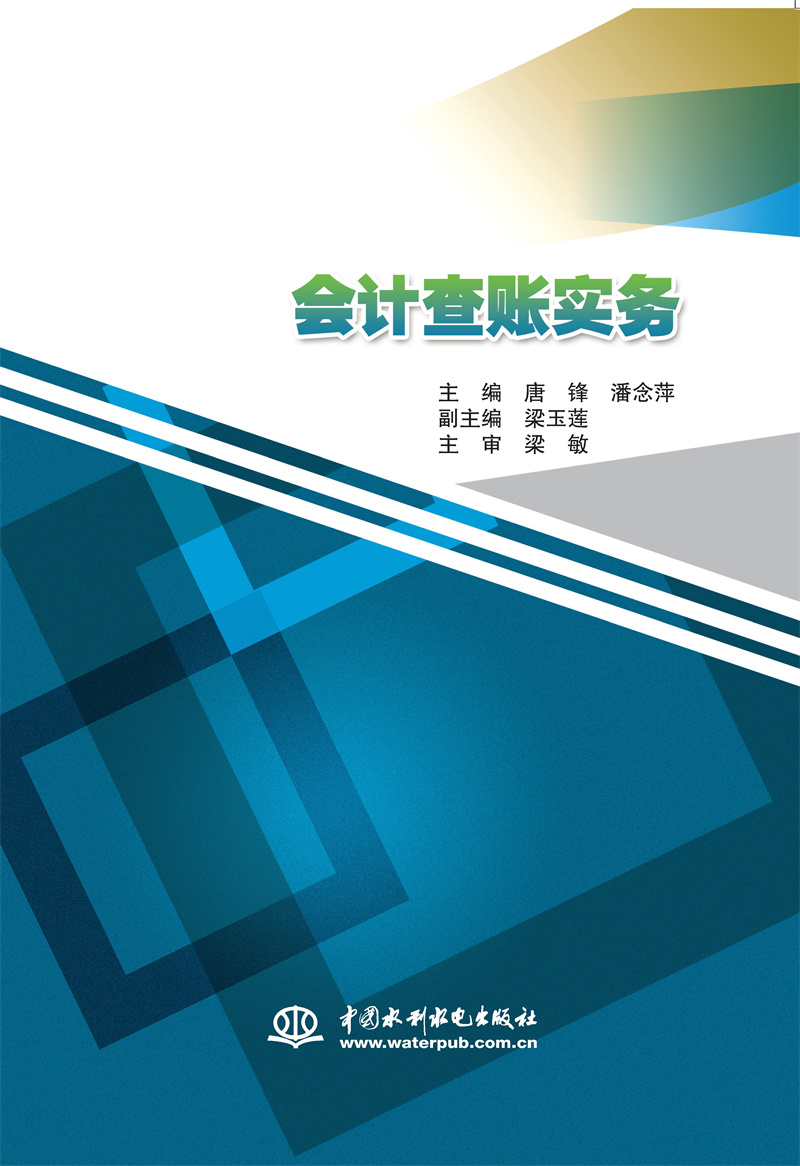 會計查賬實務