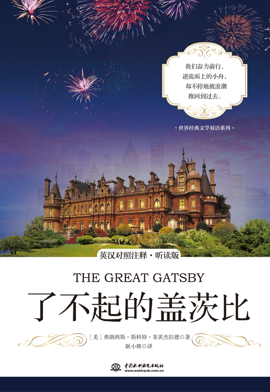 世界經(jīng)典文學(xué)雙語(yǔ)系列 了不起的蓋茨比 英漢對(duì)照注釋·聽讀版