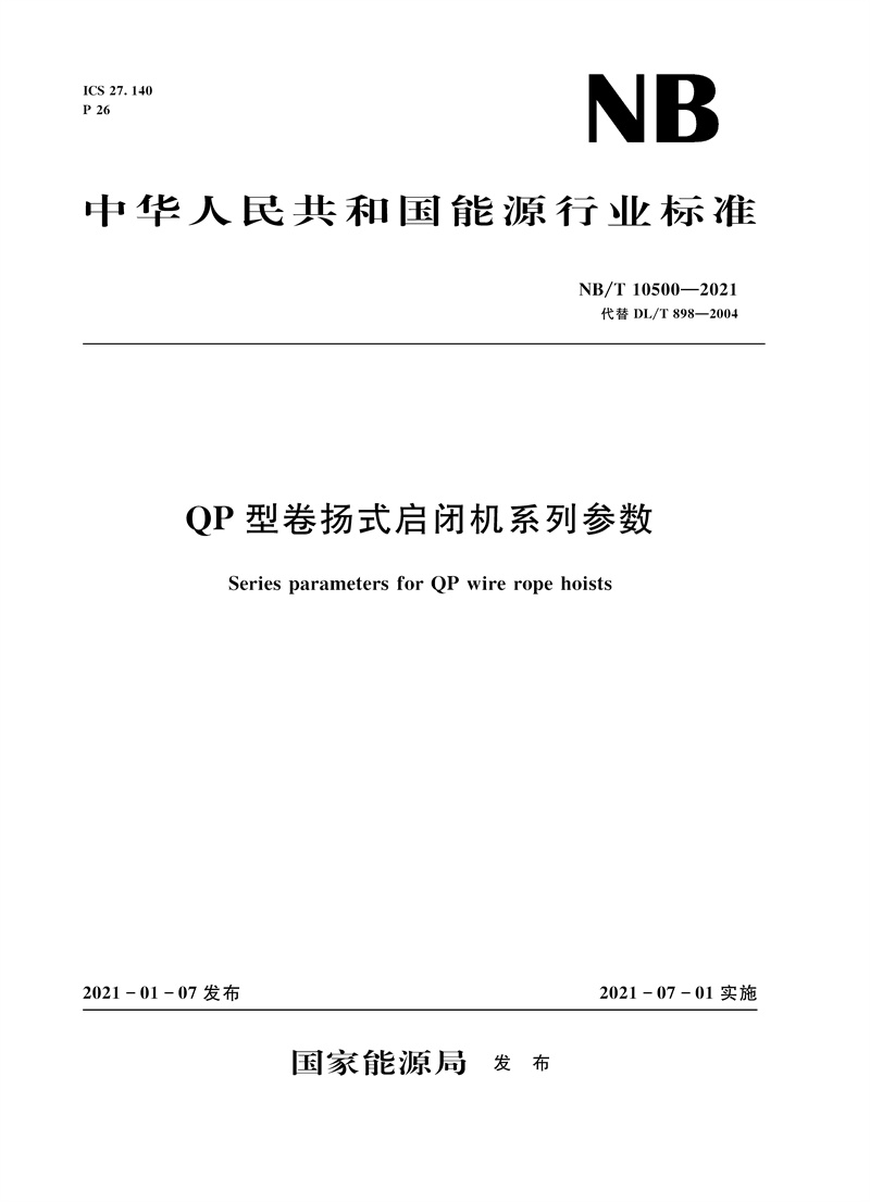<b>QP型卷揚式啟閉機系列參數(shù)（NB/T 10500—</b>