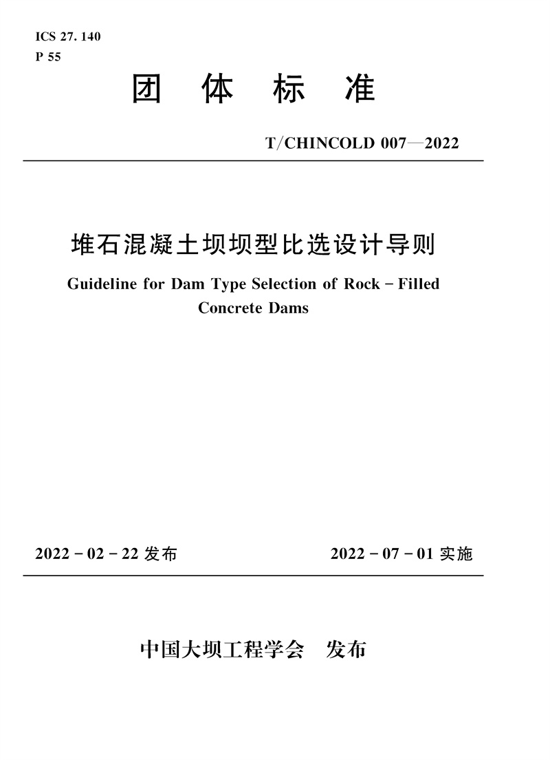 <b>堆石混凝土壩壩型比選設計導則</b>