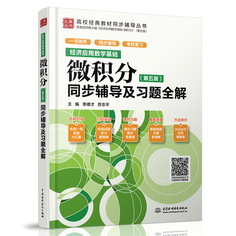 <b>經(jīng)濟(jì)應(yīng)用數(shù)學(xué)基礎(chǔ) 微積分（第五版）同步</b>