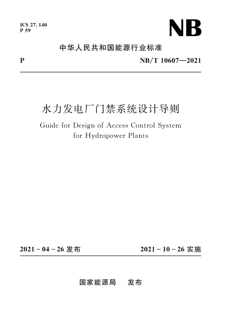 <b>水力發電廠門禁系統設計導則NB/T 10607—</b>