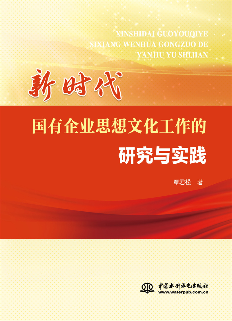 <b>新時代國有企業(yè)思想文化工作的研究與實</b>