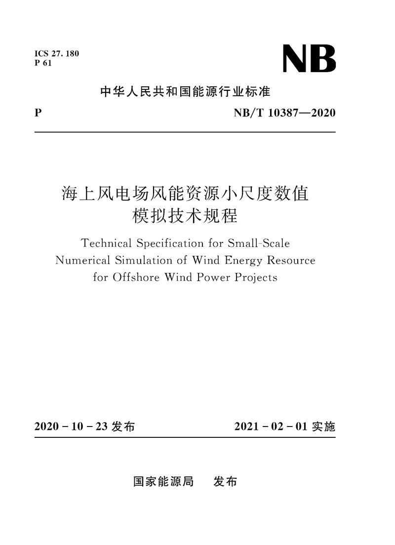 <b>海上風(fēng)電場(chǎng)風(fēng)能資源小尺度數(shù)值模擬 技術(shù)</b>