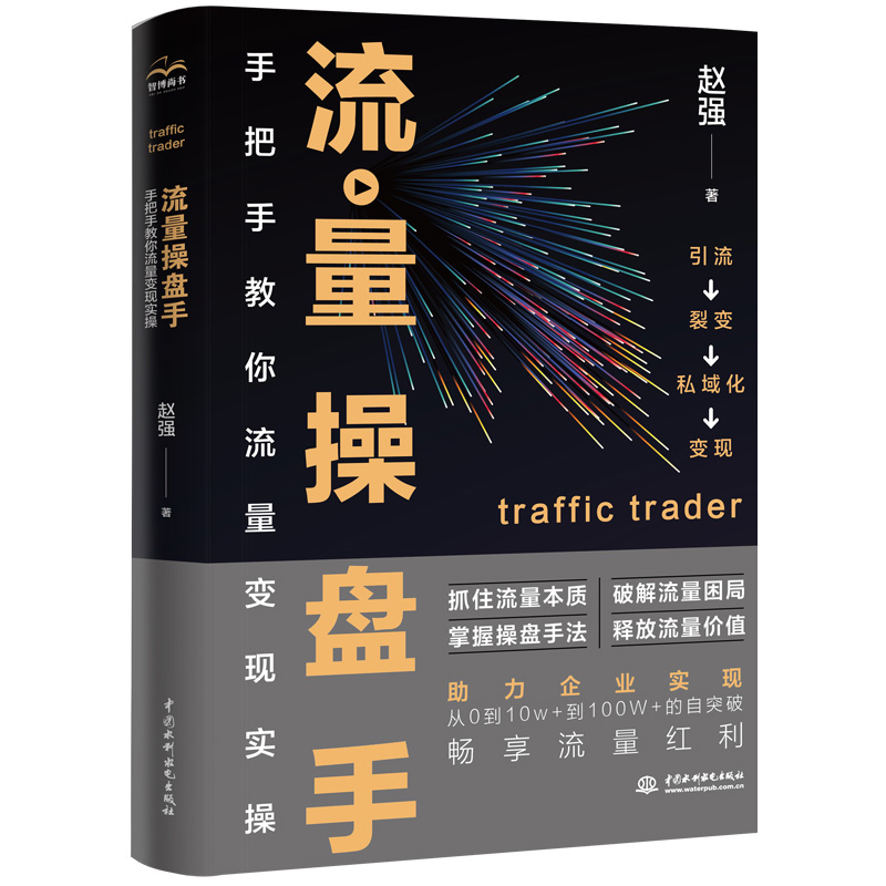 <b>流量操盤手：手把手教你流量變現實操</b>