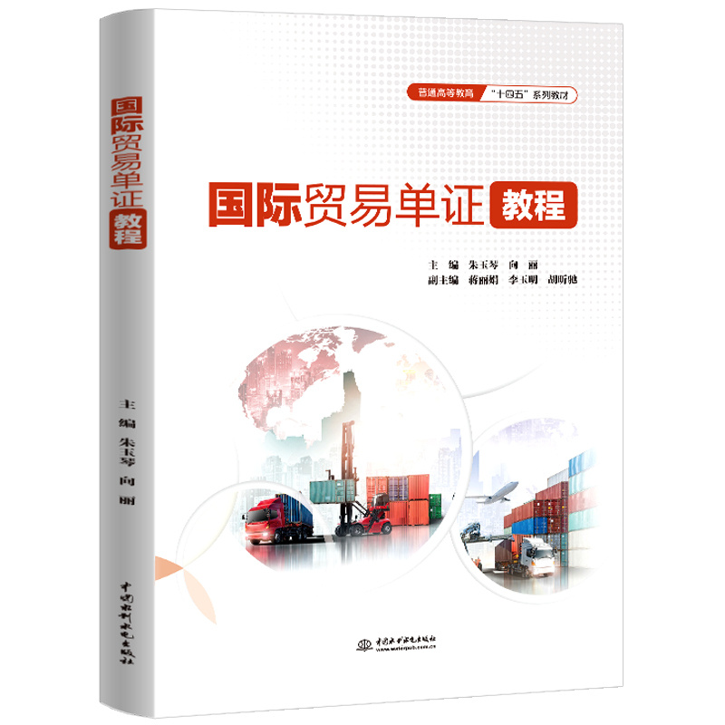 <b>國際貿易單證教程（普通高等教育“十四</b>