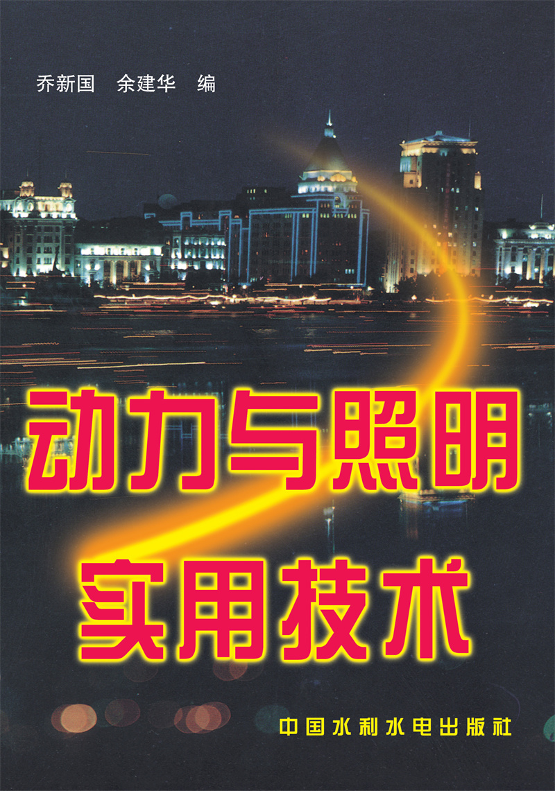 <b>動力與照明實用技術</b>