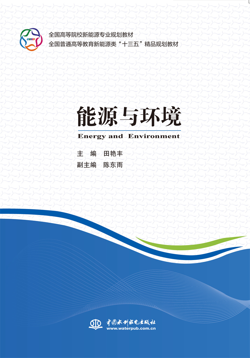 <b>能源與環境（全國高等院校新能源專業規</b>