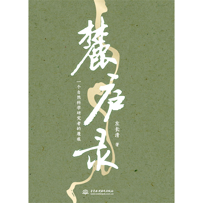 <b>麓廬錄：一個自然科學研究者的履痕</b>