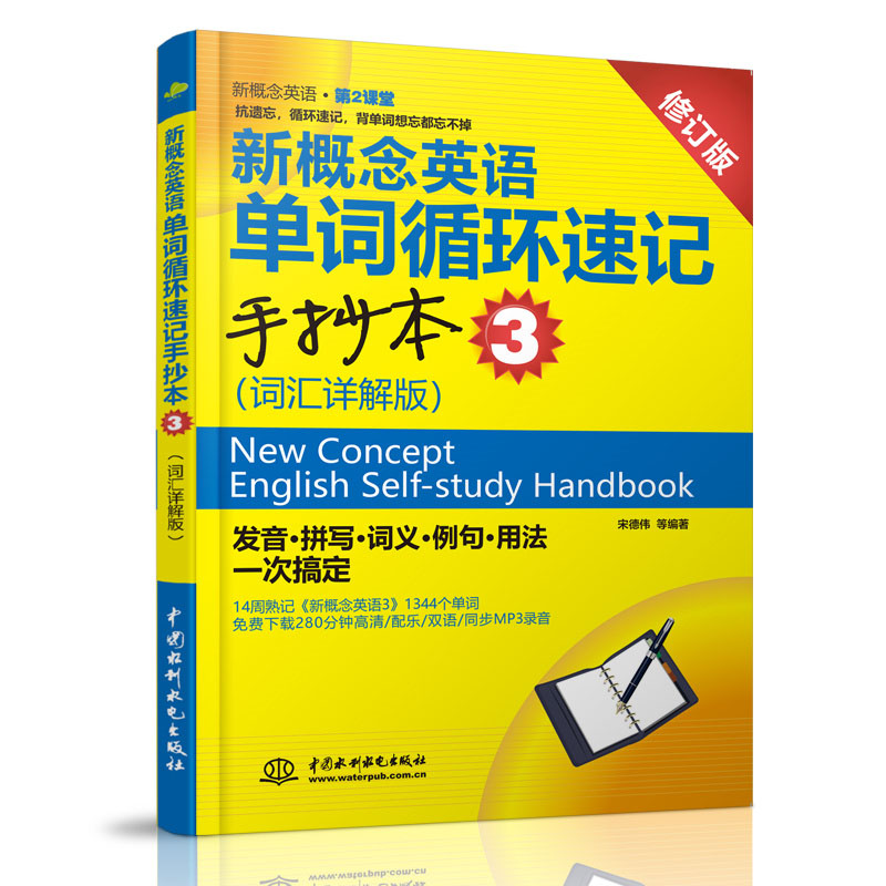 <b>新概念英語單詞循環速記手抄本3（詞匯詳</b>