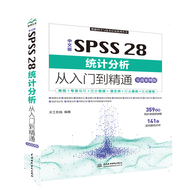 <b>中文版 SPSS 28統計分析從入門到精通（實</b>