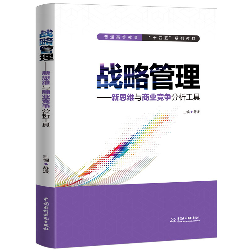 <b>戰(zhàn)略管理——新思維與商業(yè)競爭分析工具</b>