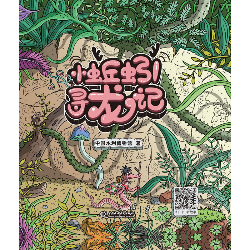 <b>小蚯蚓尋龍記</b>