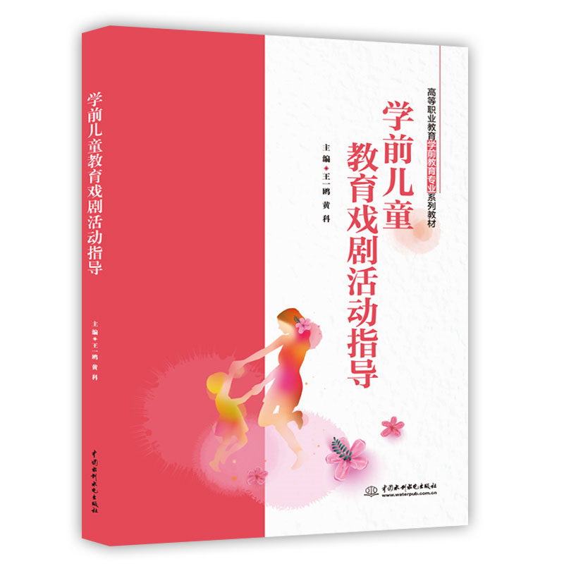 <strong>學前兒童教育戲劇活動指導（高等職業教</strong>