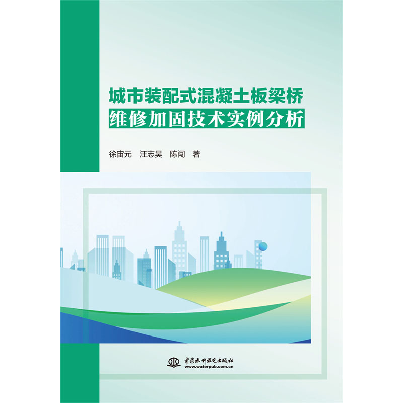 <b>城市裝配式混凝土板梁橋維修加固技術(shù)實(shí)</b>