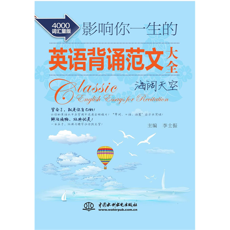 <b>影響你一生的英語背誦范文大全·海闊天</b>