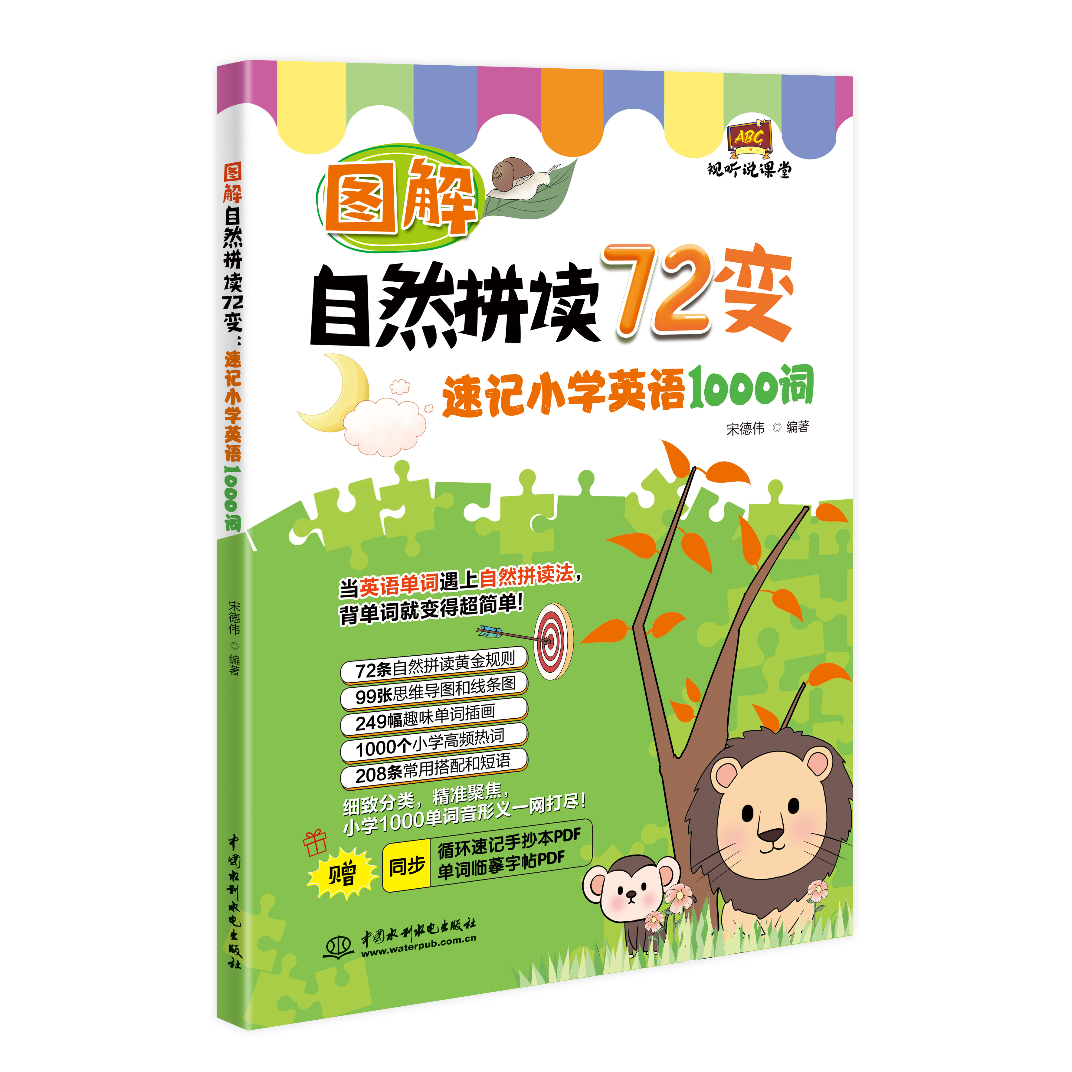 <b>圖解自然拼讀72變：速記小學(xué)英語1000詞（</b>