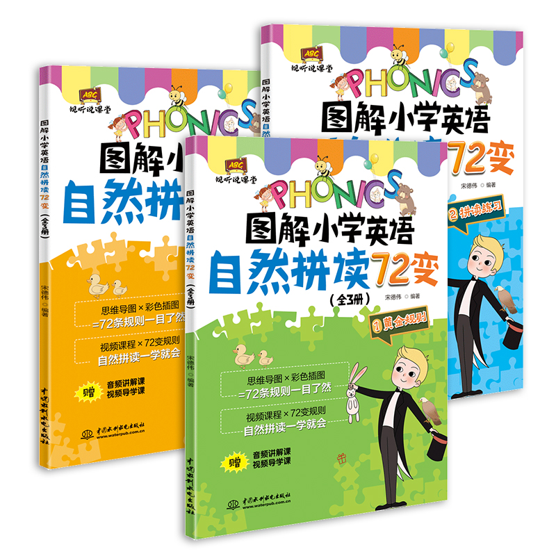 <b>圖解小學(xué)英語自然拼讀72變（全3冊(cè)）（視</b>