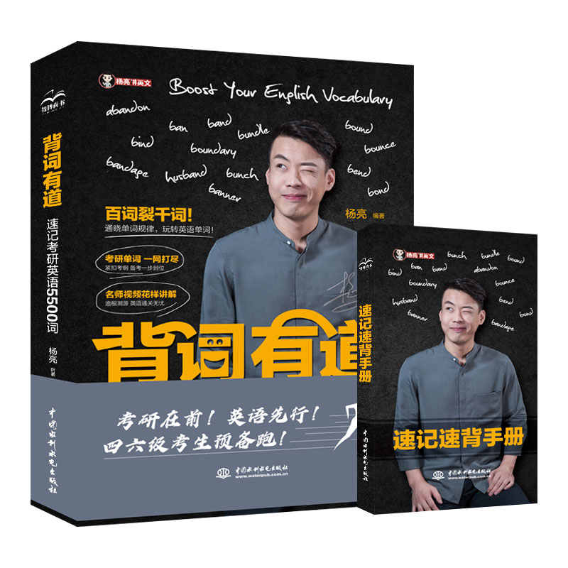 <b>背詞有道  速記考研英語5500詞</b>