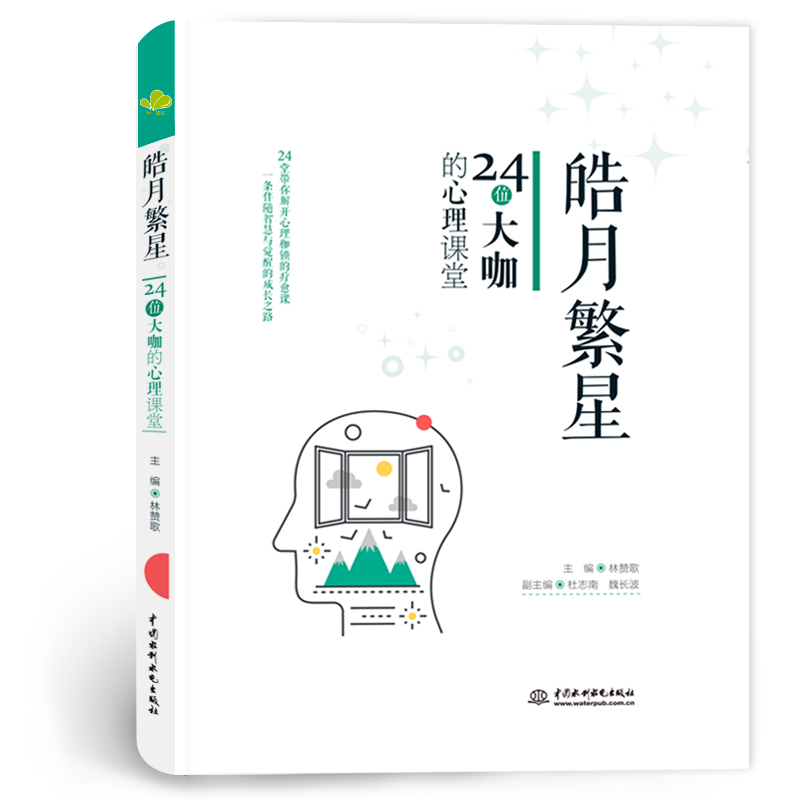 <b>皓月繁星：24位大咖的心理課堂</b>