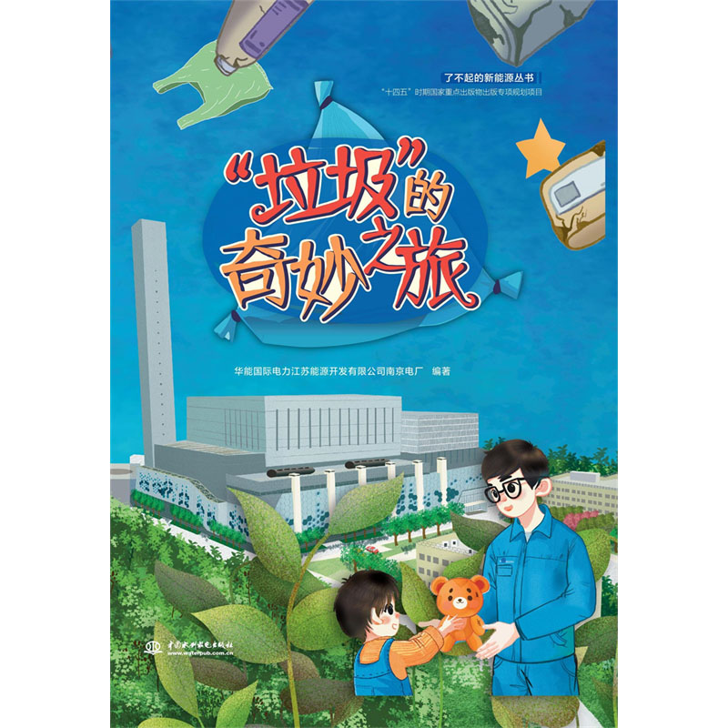<b>“垃圾”的奇妙之旅（了不起的新能源叢</b>