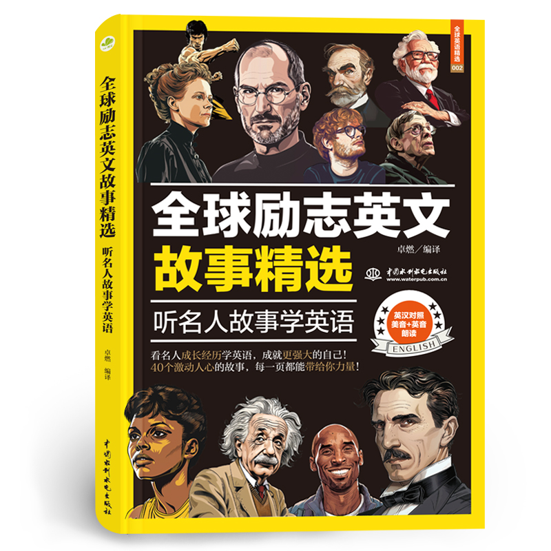 <b>全球勵志英文故事精選：聽名人故事學英</b>