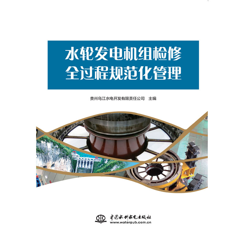 <b>水輪發電機組檢修全過程規范化管理</b>