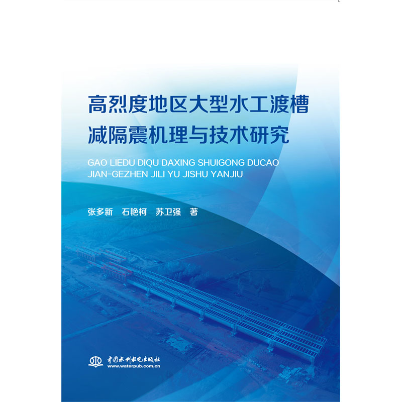好書推薦——高烈度地區大型水工渡槽減隔震機理與技術研究